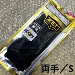 ゼット　バッティング用手袋　ブラック(高校野球対応)　両手用Sサイズ　新品②のサムネイル