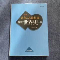 世界史 学習参考書