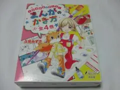 人気漫画家が教える!まんがのかき方 久世みずき マンガ 描き方 全4巻