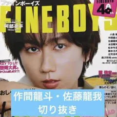 FINEBOYS 2026年6月号 作間龍斗・佐藤龍我切り抜きのサムネイル