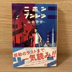 ニホンブンレツ