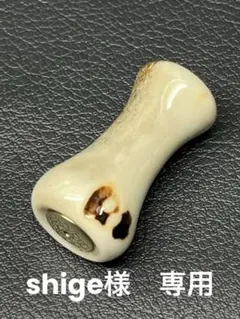 鹿角】ハンドメイド リールハンドルノブ シマノ・ダイワ スタッグ Z015
