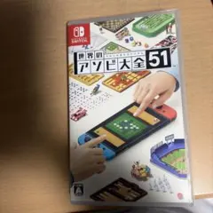 世界のアソビ大全51 Switch