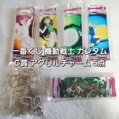 一番くじ 機動戦士 ガンダム G賞 アクリルチャーム 5点