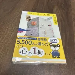 コンビニ人間 村田沙耶香 文庫本