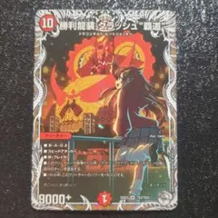 勝利龍装クラッシュ