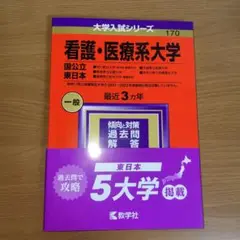 赤本（看護・医療系大学）