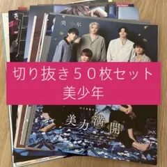 [175] 美少年 切り抜き 50枚 大量 ACEes KEY TO LIT