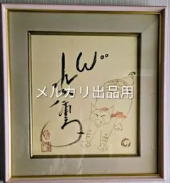 山口華楊 「卯」 うさぎ 陶板画版上落款 日本芸術院会員 日展理事 文化