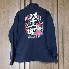 豊天商店 ジャージ ブーデン商店 美豚倶楽部 パチンコ道 ジップアップ M