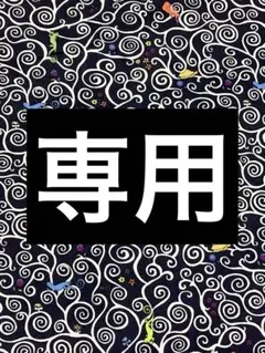 m.primavera様　専用