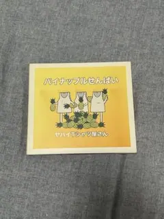 ヤバイTシャツ屋さんcd dvd付き