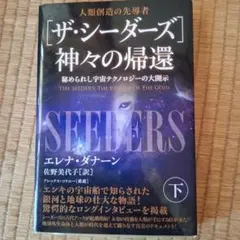 [ザ・シーダーズ]神々の帰還(下) : 秘められし宇宙テクノロジーの大開示