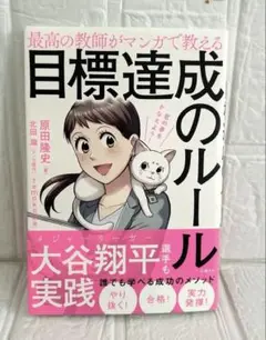 最高の教師がマンガで教える目標達成のルール 君の夢をかなえよう!