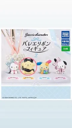サンリオキャラクターズ バレエリボンフィギュア2 ポムポムプリン