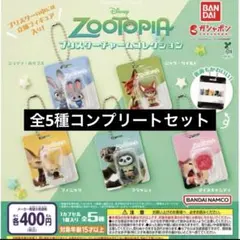ズートピア ブリスターチャームコレクション 全５種セット コンプセット