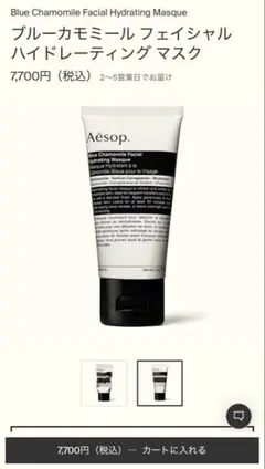 Aesop ブルーカモミール フェイシャル ハイドレーティング マスクのサムネイル