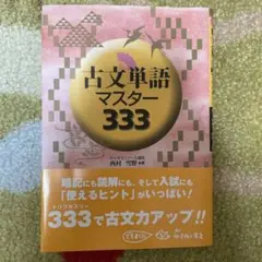 古文単語マスター 333