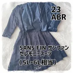 美品　サンファン　レース　ワンピース　スーツ　23号　23ABR 大きいサイズ