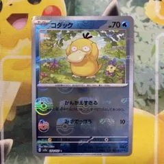 ポケモンカード コダック 054/165 マスターボールミラー マスボミラー