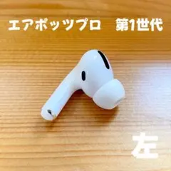 AirPods Pro 第1世代　イヤホン　イヤフォン　左　左耳　A2084BC