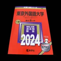 2026年最新】赤本 東京外国語の人気アイテム - メルカリ
