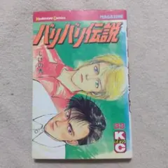 2026年最新】バリバリ伝説 全巻の人気アイテム - メルカリ