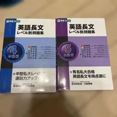 英語長文レベル別問題集 4(中級編) 5（上級編）