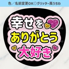 幸せをありがとう 大好き ピンク ファンサうちわ 確定ファンサ グリッター風