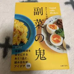 arikoの副菜の鬼 : Good side dishes