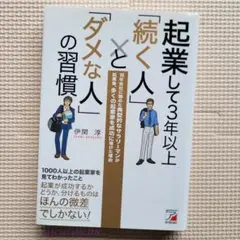 起業して3年以上「続く人」と「ダメな人」の習慣