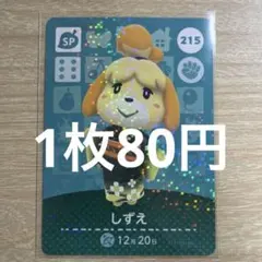 あつ森　amiiboカード　しずえ　215