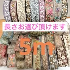 詰め合わせ　MIX5m まとめ売り　はぎれ　インド刺繍リボン　刺繍リボン　福袋