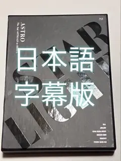 2025年最新】astro blu-ray 日本語字幕の人気アイテム - メルカリ