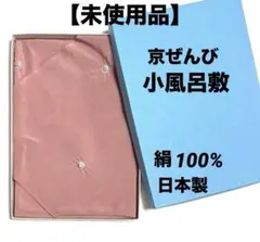 【未使用品】京ぜんび 正絹 小風呂敷 ちりめん 絞り 絹100% くすみピンク