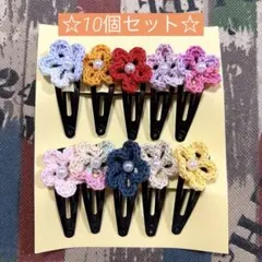 お花のヘアピン・10個セット　　　ハンドメイド　ヘアピン　髪飾り　編み物　お花