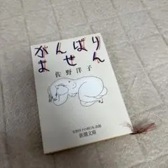 がんばりません