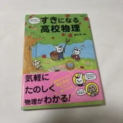 すきになる高校物理