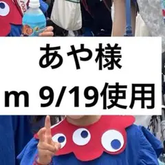 あや様　m 9/19使用