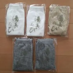 【新品】湯上がりたび 湯美たび 足袋ソックス 5足セット