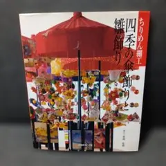 ちりめん細工 四季の傘飾りと雛飾り 日本ヴォーグ社
