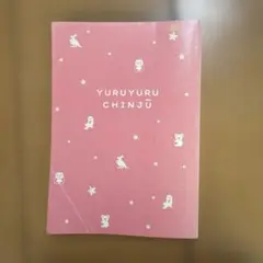 ゆるゆる珍獣図鑑 学研