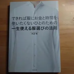 できれば服にお金と時間を使いたくない人の本