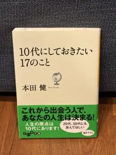 10代にしておきたい17のこと 本田健