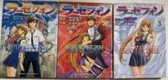 ラゼフォン 全3巻セット