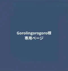 Gorolingorogoro様 専用ページ