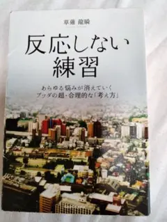 反応しない練習 草薙龍暉 KADOKAWA