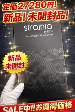 【新品未開封品！】strainia ストレーニア ケアストレートブラシドライヤー