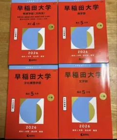 2026年最新】早稲田大学 赤本の人気アイテム - メルカリ
