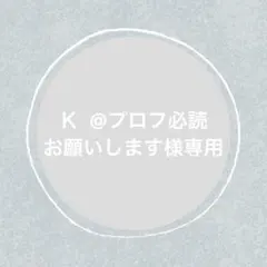Ｋ @プロフ必読お願いします様 リクエスト 3点 まとめ商品